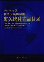 中华人民共和国海关统计商品目录 2010版