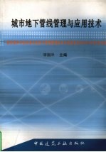 城市地下管线管理与应用技术 建设部科学技术委员会地下管线管理技术专业委员会2004年年会论文集