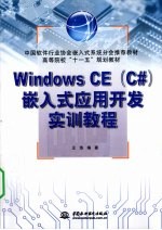 Windows CE（C#）嵌入式应用开发实训教程