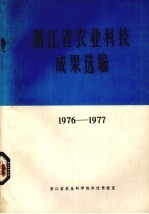 浙江省农业科技成果选编 1976-1977