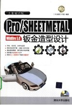 Pro/SHEETMETAL Wildfire 5.0钣金造型设计