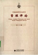 中国高校哲学社会科学管理评论 第2辑