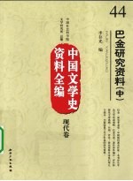 中国文学史资料全编  现代卷  巴金研究资料  中