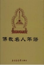 佛教名人年谱 下