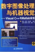 数字图像处理与机器视觉  Visual C++与Matlab实现