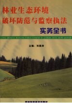 林业生态环境破坏防范与监察执法实务全书 第2册