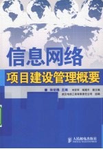 信息网络项目建设管理概要