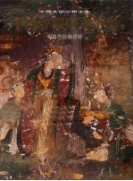 中国寺观壁画全集  5  明清寺院佛传图