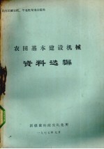 农田基本建设机械资料选编