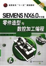 SIEMENS NX 6.0中文版零件造型与数控加工编程