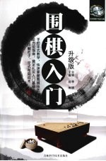 围棋入门 升级版