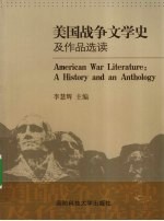 美国战争文学史及作品选读