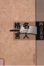 四言大全 名人格言 中