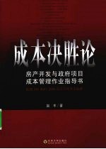 成本决胜论 房产开发与政府项目成本管理作业指导书