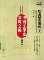 中国文学史资料全编  现代卷  巴金研究资料  下