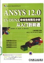 ANSYS 12.0LS-DYNA非线性有限元分析从入门到精通