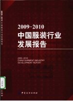 2009-2010中国服装行业发展报告