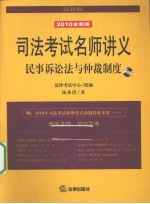 民事诉讼法与仲裁制度 2010全新版 法律版