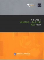 博鳌亚洲论坛亚洲经济一体化进程2009年度报告