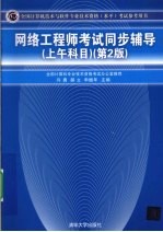 网络工程师考试同步辅导  上午科目