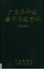 广东革命史若干问题资料（1919-1949）