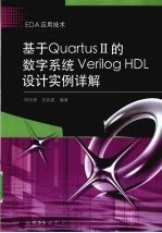 基于Quartus II的数字系统Verilog HDL设计实例详解