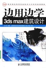 边用边学3ds max建筑设计