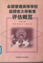 全国普通高等学校函授、夜大学教育评估概览 1995-1997