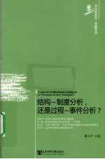 结构-制度分析，还是过程-事件分析？