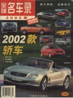 全球名车录 2002年 中文版