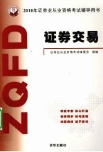 2010年证券业从业资格考试辅导用书  证券交易