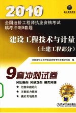 全国造价工程师执业资格考试监考冲刺9套题 建设工程技术与计量 土建工程部分