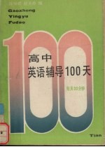 高中英语辅导100天