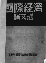 国际经济论文选 选自《国际经济》第 1-10期