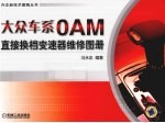 大众车系0AM直接换档变速器维修图册