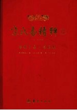 京氏易精粹  3  增删卜易、海底眼