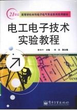 电工电子技术实验教程