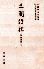 三国伝記 3