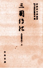 三国伝記 1