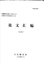 中国海洋学会第二次代表大会及海洋开发战略讨论会论文汇编之七