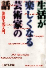 生活が楽しくなる芸術家の話