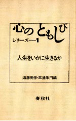 人生をいかに生きるか