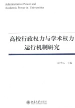 高校行政权力与学术权力运行机制研究