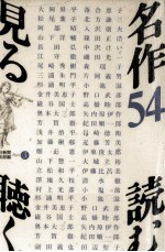 名作54読む見る聴く