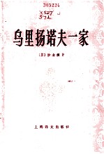 乌里扬诺夫一家