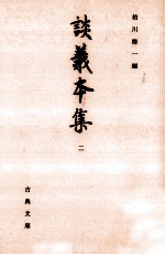 談義本集 2