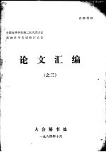 中国海洋学会第二次代表大会及海洋开发战略讨论会论文汇编之三