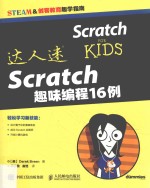 Scratch趣味编程16例