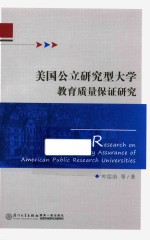 美国公立研究型大学教育质量保证研究