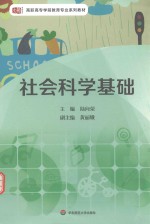 社会科学基础